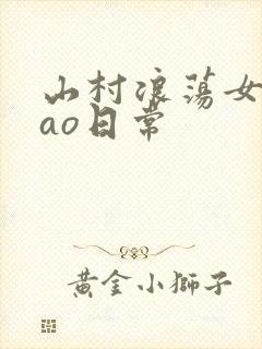山村浪荡女挨cao日常