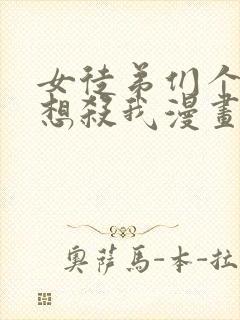 女徒弟们个个都想杀我漫画免费观看