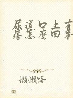 尿道口上有小疙瘩怎么回事