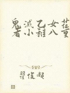 鬼灭乙女花魁作者小稚八重怜