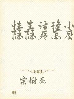 性生活后小肚子隐隐疼怎么回事