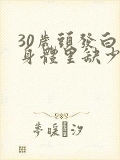 30岁头发白是身体里缺少什么东西吗