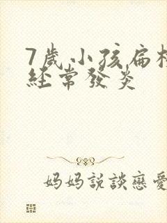 7岁小孩扁桃体经常发炎