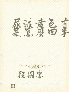 尿液黄色有异味是怎么回事