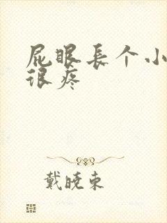 屁眼长个小肉球很疼