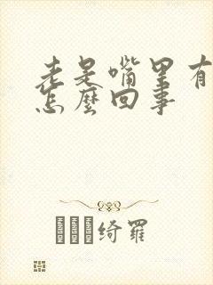 老是嘴里有臭味怎么回事