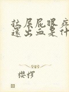 拉屎屁眼疼大便还出血是什么原因