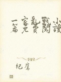 一家乱战小说全篇免费阅读