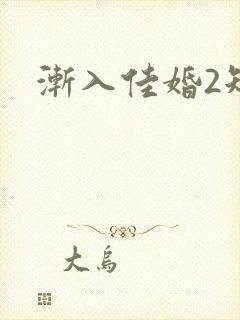 渐入佳婚2短剧