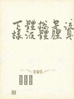 下体总是流出水样液体腥臭是怎么回事