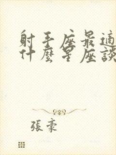 射手座最适合和什么星座谈恋爱封面