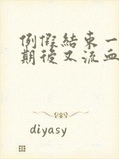 例假结束一个星期后又流血是怎么回事