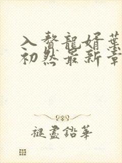 入赘龙婿叶辰萧初然最新章节