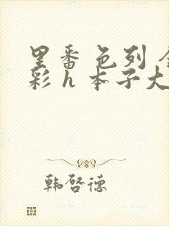 里番 色列 全彩 h 本子大全