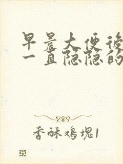 早晨大便后肚子一直隐隐的疼封面