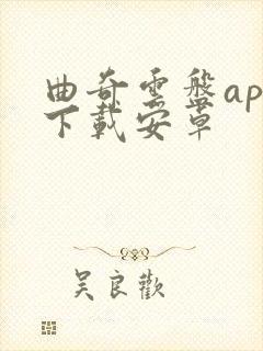 曲奇云盘app下载安卓封面