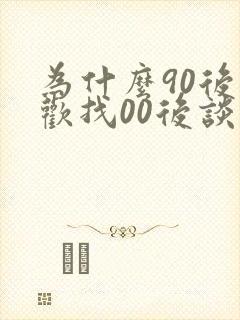 为什么90后喜欢找00后谈恋爱