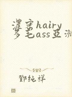 浓密hairy多毛ass亚洲
