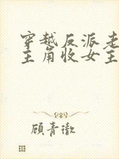 穿越反派老祖虐主角收女主当后宫