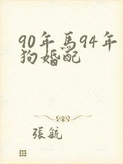 90年马94年狗婚配