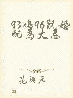 93鸡96鼠婚配为大忌封面