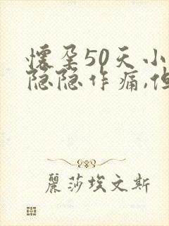 怀孕50天小腹隐隐作痛,但没有出血现象