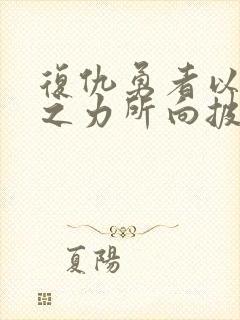 复仇勇者以黑暗之力所向披靡漫画