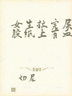 女生拉完屎擦屁股纸上有血