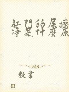 肛门的屎擦不干净是什么原因封面