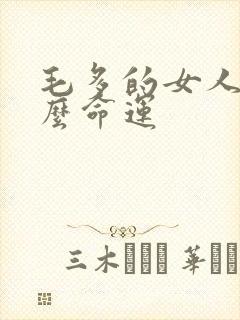毛多的女人是什么命运