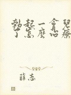 勃起一会儿就软了怎么治疗