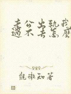 老公出轨我心内过不去怎么办