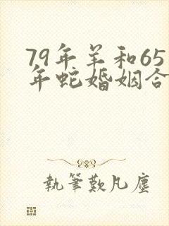 79年羊和65年蛇婚姻合适吗
