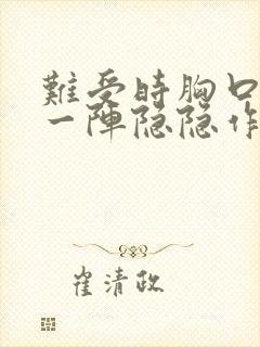 难受时胸口一阵一阵隐隐作痛