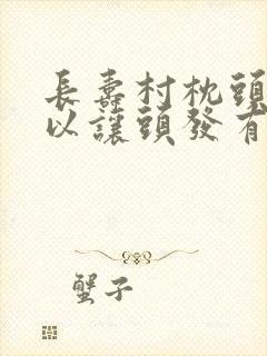 长寿村枕头真可以让头发有白转黑