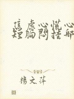 焦虑心慌心慌气短胸闷挂哪科