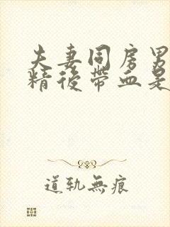 夫妻同房男的射精后带血是怎么回事