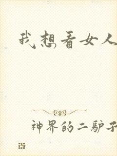 我想看女人裸体