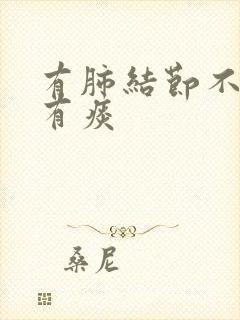 有肺结节不咳嗽有痰