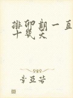 排卵期一直出血十几天封面