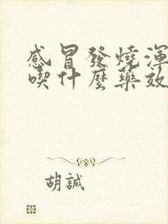 感冒发烧浑身疼吃什么药效果好