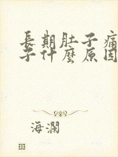 长期肚子痛拉肚子什么原因引起的