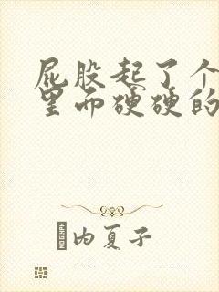 屁股起了个疙瘩里面硬硬的疼怎么回事