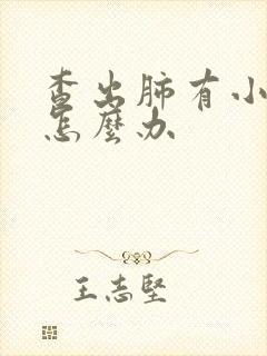 查出肺有小结节怎么办