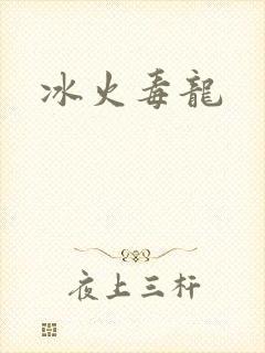 冰火毒龙