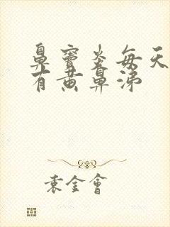 鼻窦炎每天早上有黄鼻涕