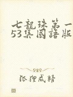 七龙珠第一部153集国语版