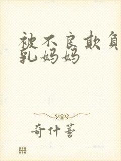 被不良欺负的巨乳妈妈