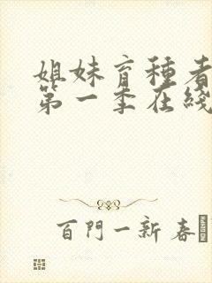 姐妹育种者动漫第一季在线播放封面