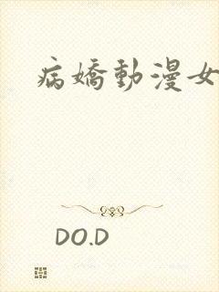 病娇动漫女主